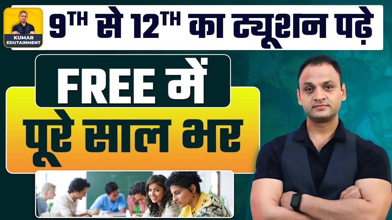 9th से 12th का ट्यूशन पढ़े फ्री में साल भर #kumaredutainment #kumarsirlive #kumarsir