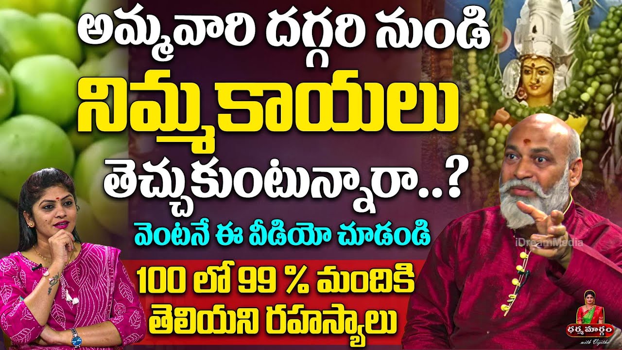 గుడిలో నిమ్మకాయలు తెచ్చుకుంటున్నారా.? | Nanaji Patnaik Reveals Mysterious Secrets Abt Lemon | iDream