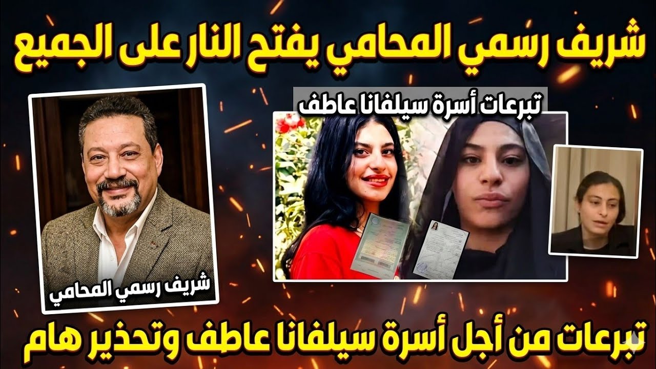 تبرعات من أجل أسرة سيلفانا عاطف وتحذير هام وشريف رسمي المحامي يفتح النار على الجميع 