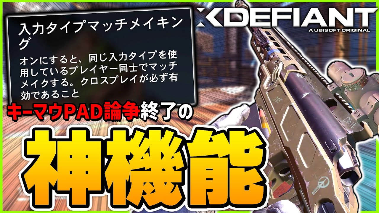 【超朗報】UBIの新作FPSではマウスとコントローラーが「住み分け」できる神機能が実装されてる件 | エックスディファイアント