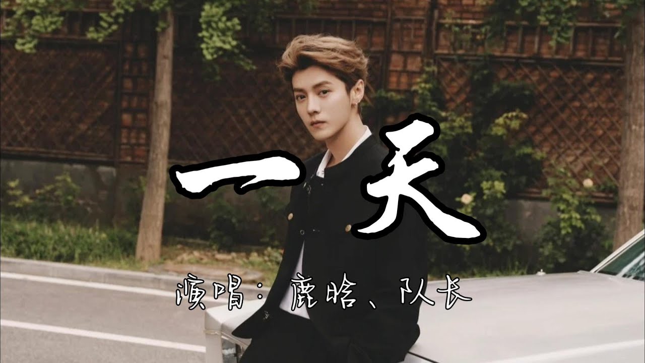 鹿晗、队长 - 一天『一点一点的把你遗忘 我也不想，一天一天 的胡思乱想 只有我这样。』『动态歌词MV』