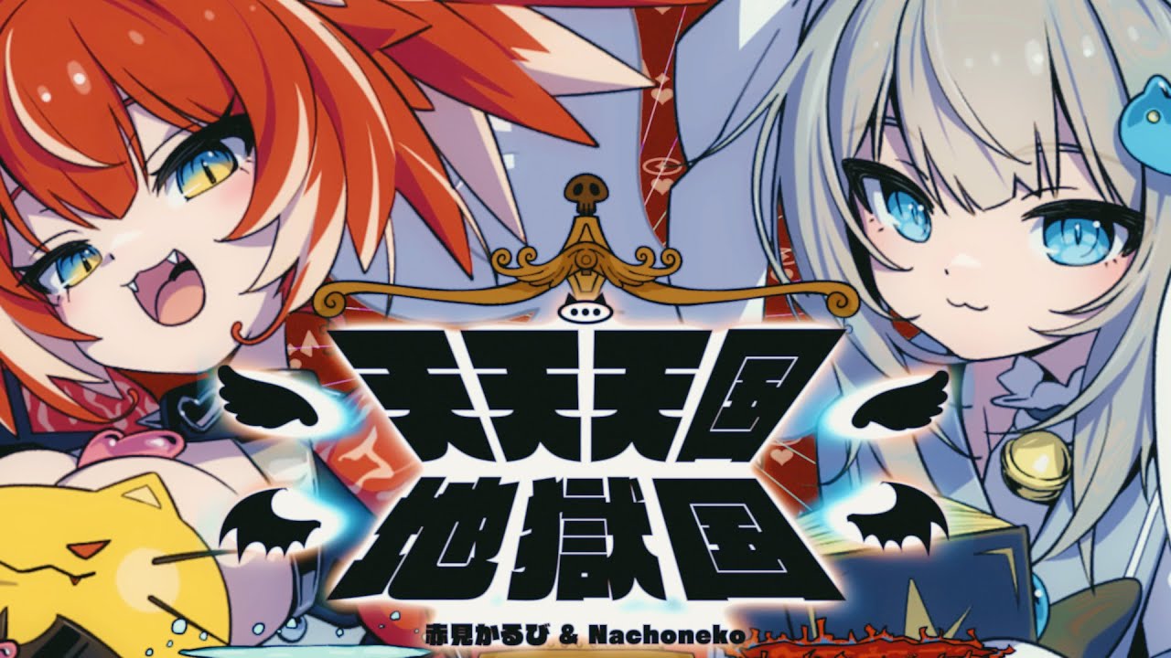 天天天国地獄国 / 赤見かるび ＆ Nachoneko【cover】