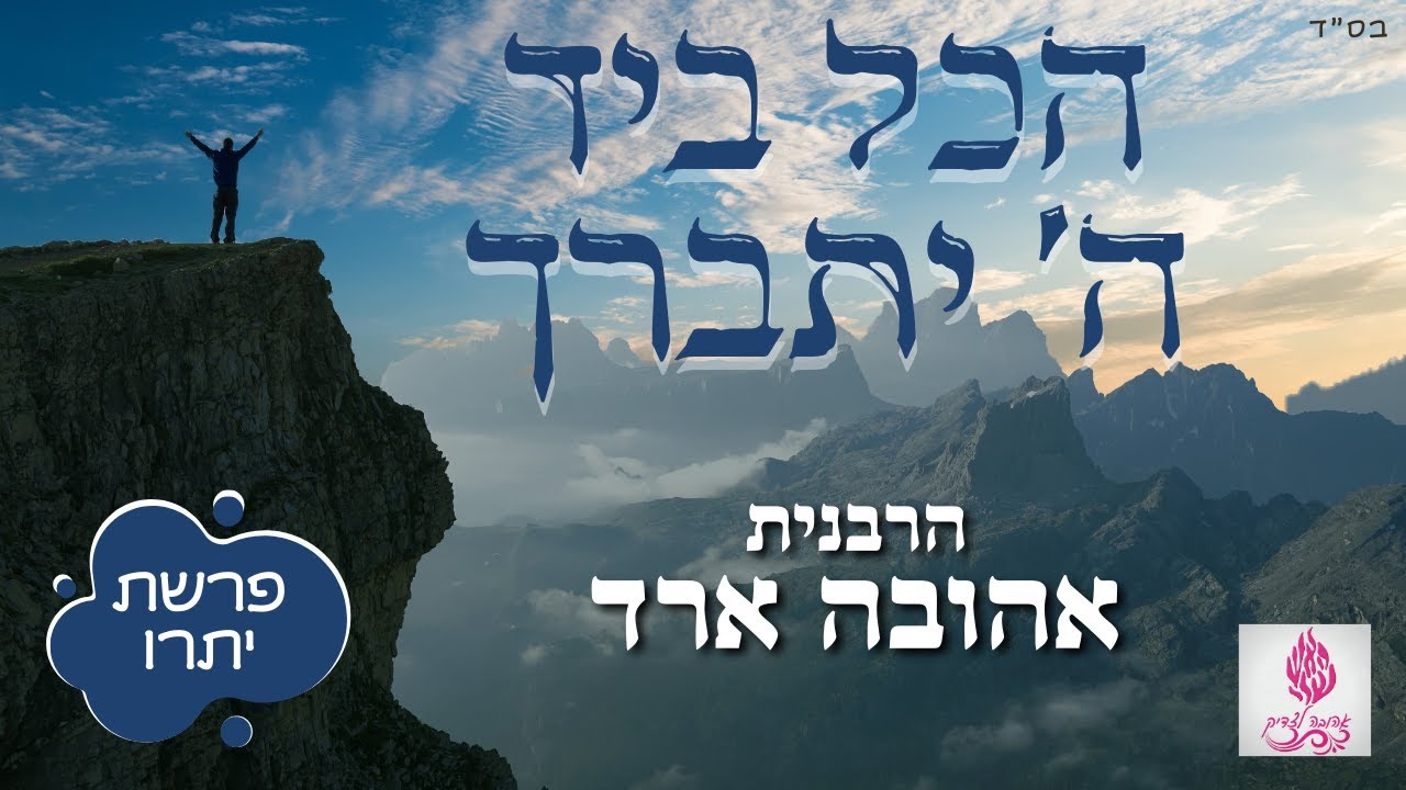 הכל ביד ה' יתברך | פרשת יתרו- הרבנית אהובה ארד