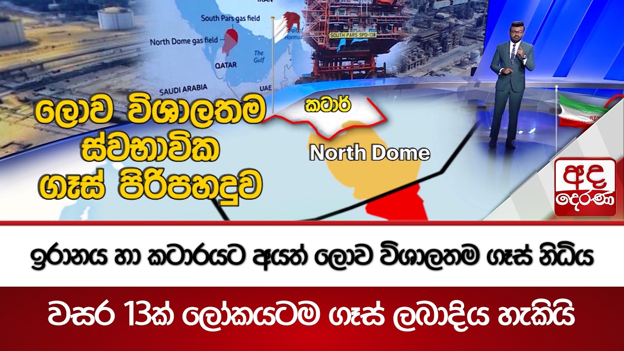 ඉරානය හා කටාරයට අයත් ලොව විශාලතම ගෑස් නිධිය... වසර 13ක් ලෝකයටම  ගෑස් ලබාදිය හැකියි | Ada Derana