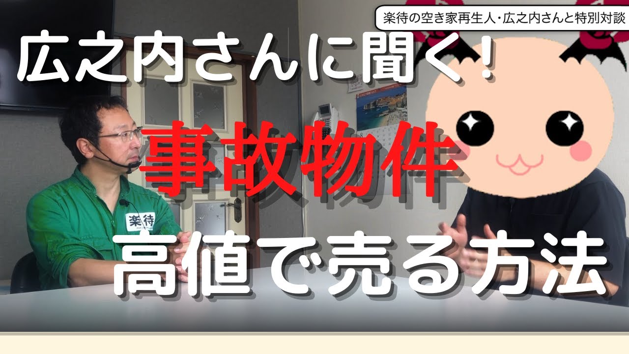 【再放送！】広之内さんに聞く！保有物件を高く売る方法！【楽待×いんべす】