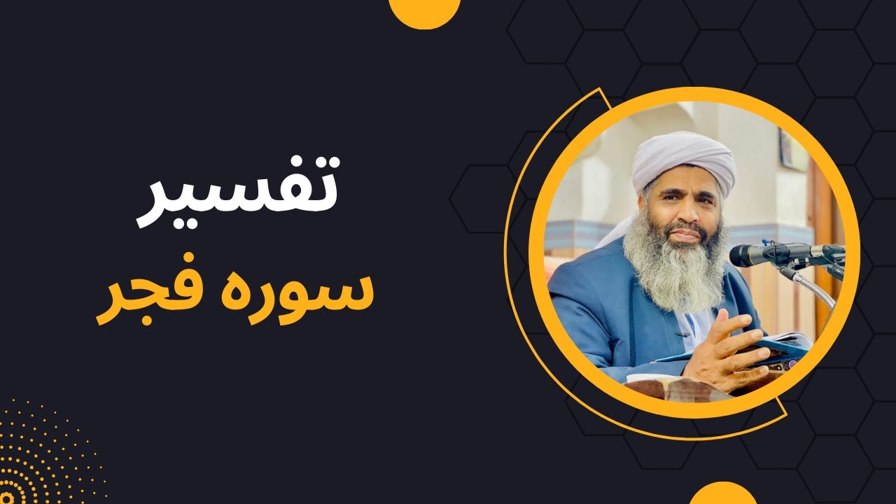 تفسیر مولانا بدری | ترجمه و تفسیر سوره فجر