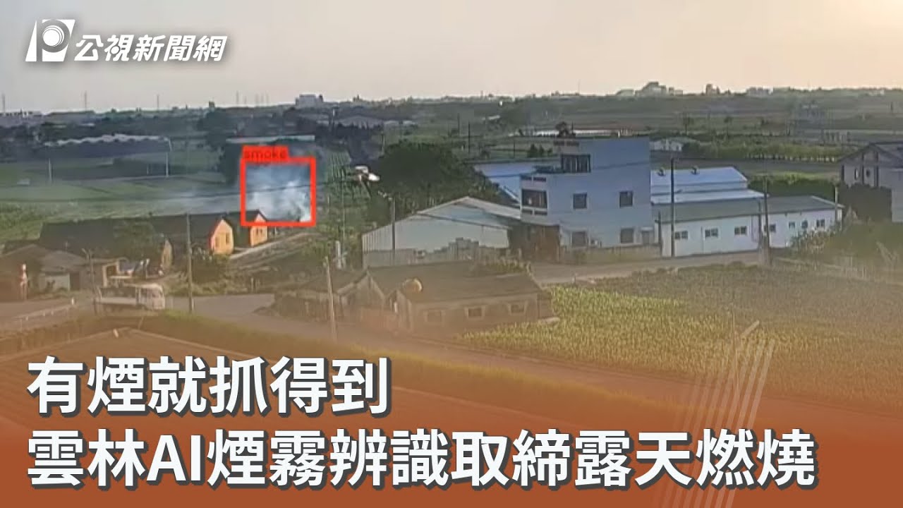 有煙就抓得到 雲林AI煙霧辨識取締露天燃燒｜20251126 公視午間新聞