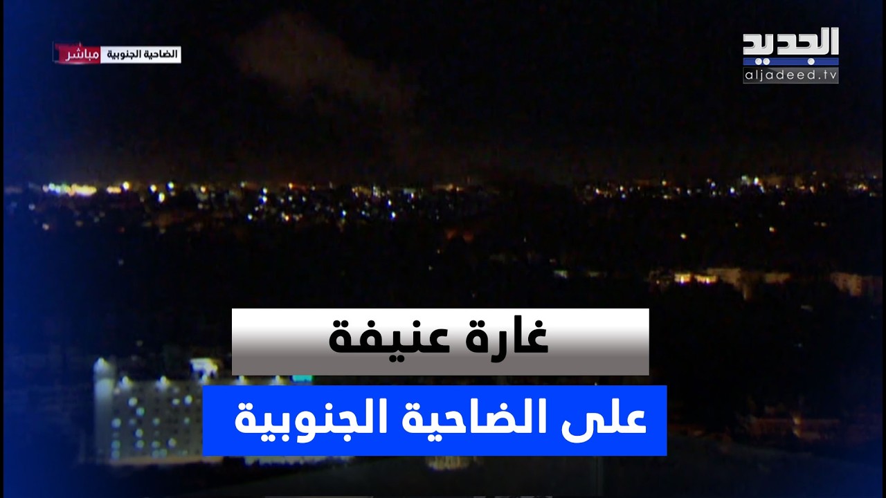 لحظة الغـ ـارة العنـ ـيفة على الضاحية الجنوبية