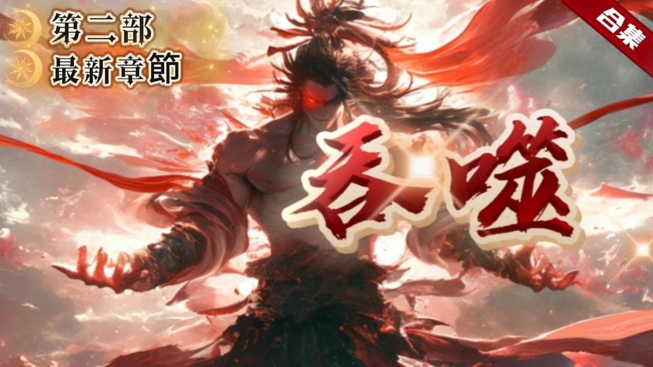 🔥爽文《吞噬》第二部.更至最新章節.穿越到異界大陸的一名雜役弟子身上，獲得可吞噬血氣的無敵之體，從此開啟了逆襲人生......
