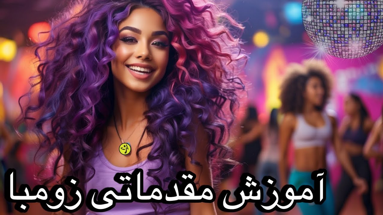 آموزش زومبا مبتدی قسمت دوم || Zumba for beginners part2