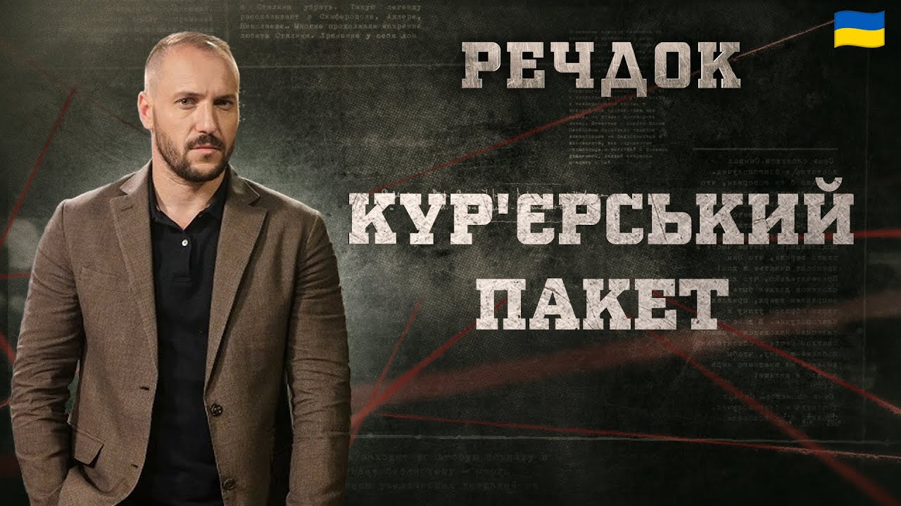 КУР'ЄРСЬКИЙ ПАКЕТ | РЕЧДОК 2025 #речдок #детектив