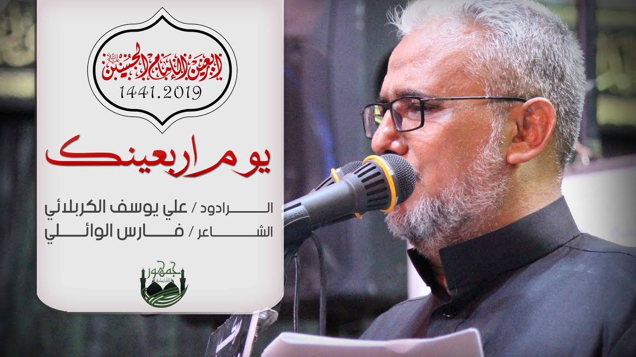 يوم اربعينك / علي يوسف الكربلائي 1441هـ