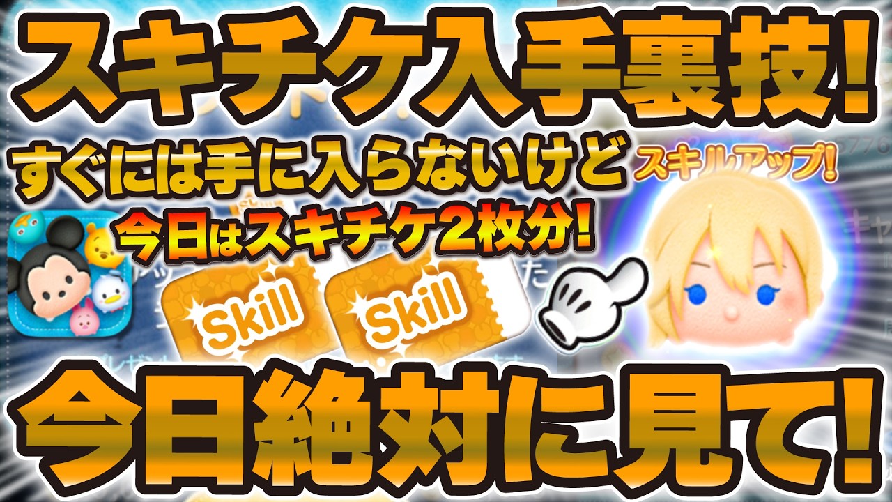 【ツムツム】今日実践できるスキチケ入手裏技！これをやるだけでスキチケ2枚多くもらえる！すぐには手に入らないけどやった方がいいスキチケ入手方法を紹介！！！
