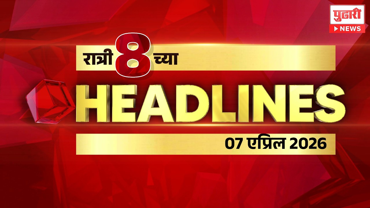 Pudhari News | राहा अपडेट पाहा रात्री 8 च्या महत्त्वाच्या हेडलाईन्स #headlines | 07 April 2026