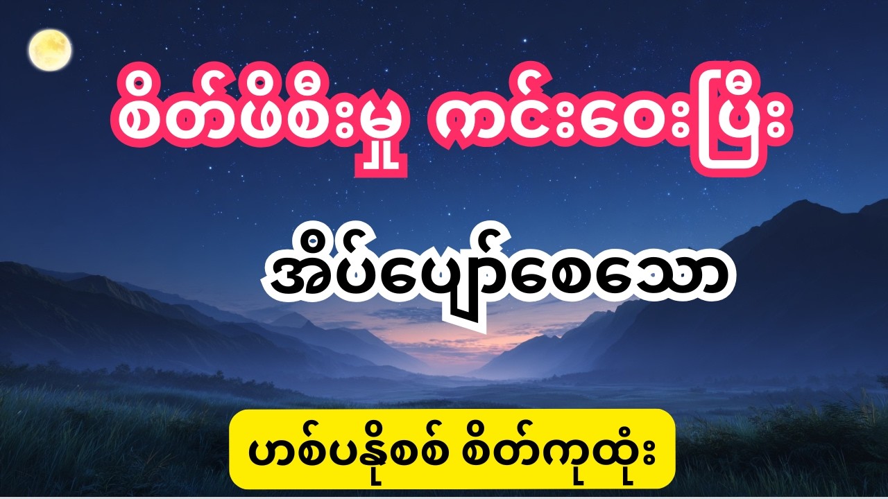 စိတ်ဖိစီးမှုကင်းဝေးပြီး နှစ်နှစ်ခြိုက်ခြိုက် အိပ်ပျော်စေသော Sleep Hypnosis🌙 #sleephypnosis