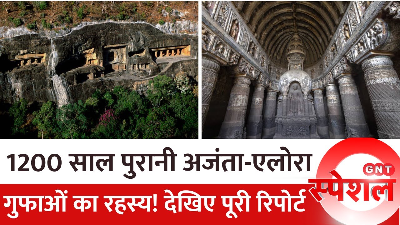 भारतीय संस्कृति की पहचान हैं Ajanta Ellora Caves, देखिए 1200 साल पुरानी इन पुरानी गुफाओं का रहस्य