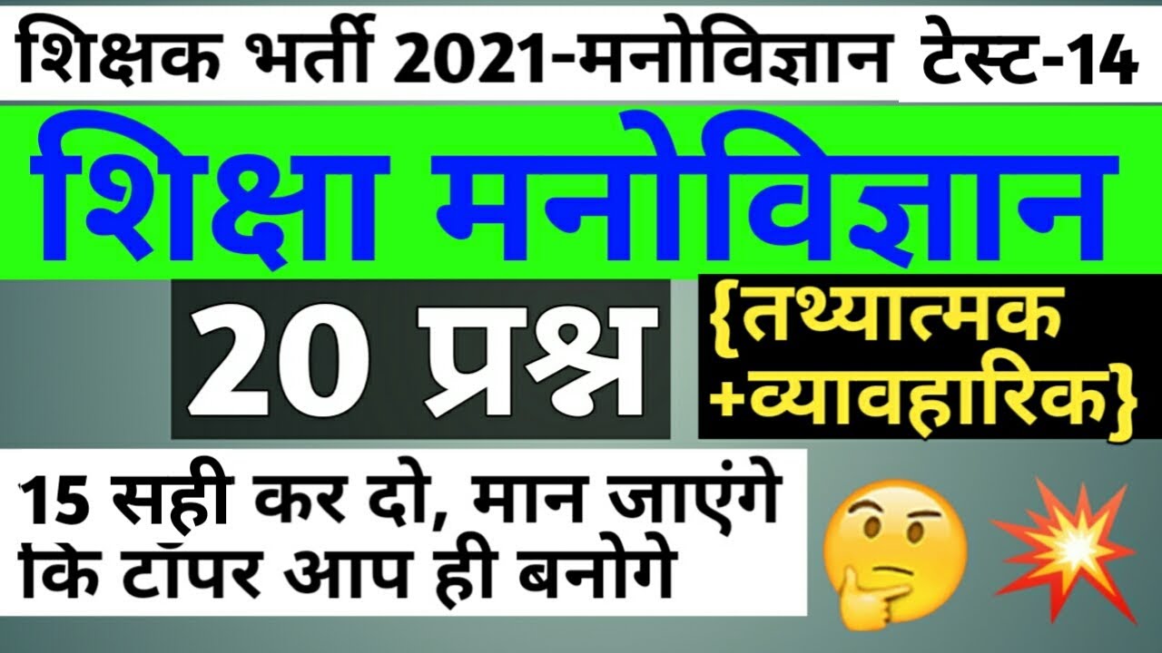 Reet 2021/reet psychology/psychology model paper/reet psychology test paper/reet psychology mcqs