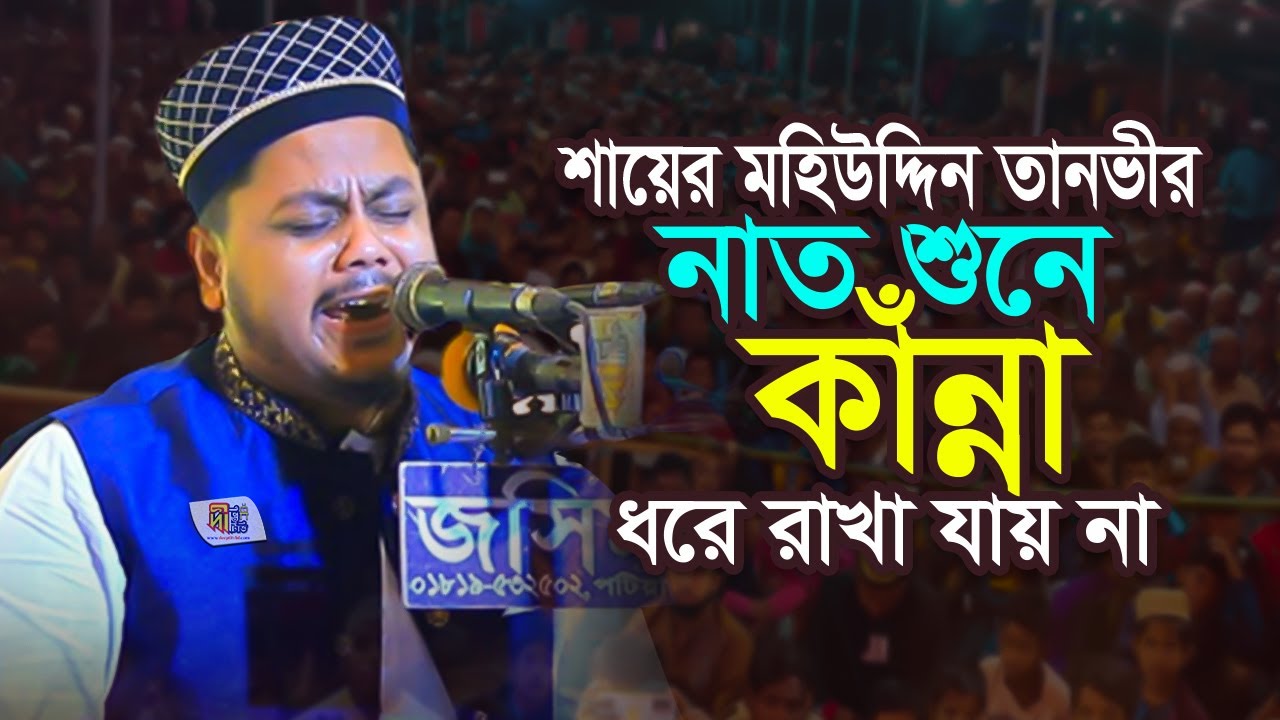 শায়ের মহিউদ্দিন তানভীরের নাত শুনে কাঁন্না ধরে রাখা যায় না Mohiuddin Tanvir Naats