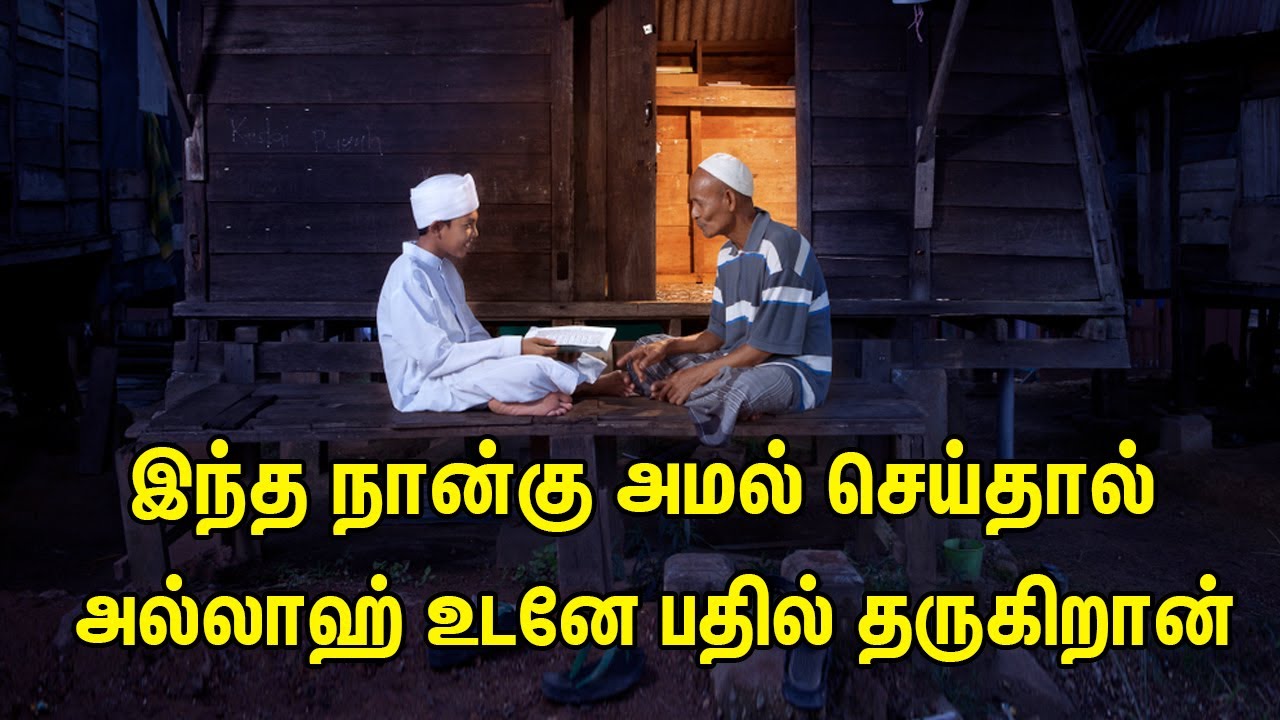இந்த நான்கு அமல் செய்தால் அல்லாஹ் உடனே பதில் தருகிறான்  | Tamil muslim Tv | Tamil Bayan