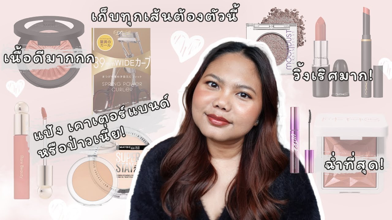 ชอบจริงๆ จังๆ เครื่องสำอางปี 2023 Favorite Makeup