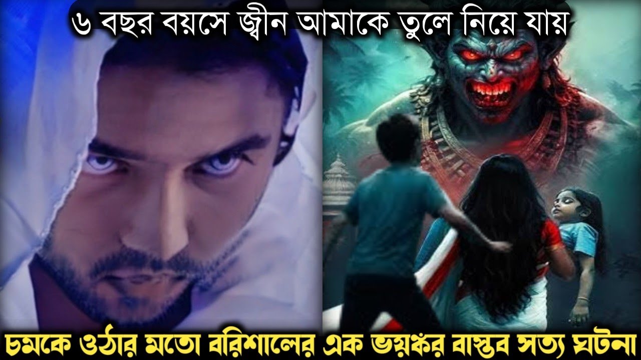 ১২ বছর পর জ্বীনের রাজ্য থেকে ফিরে আসে বরিশালের এক যুবক (বাস্তব ঘটনা) Bangla horror real life story