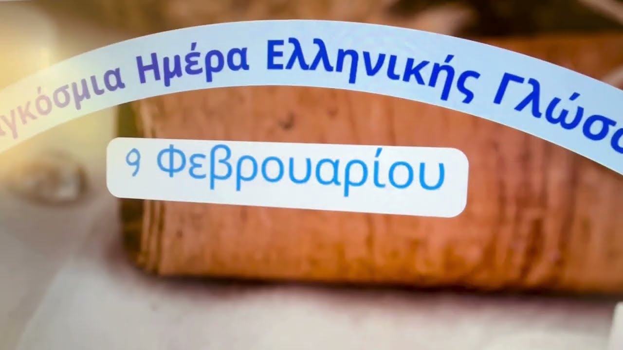 Παγκόσμια Ημέρα Ελληνικής Γλώσσας 2026