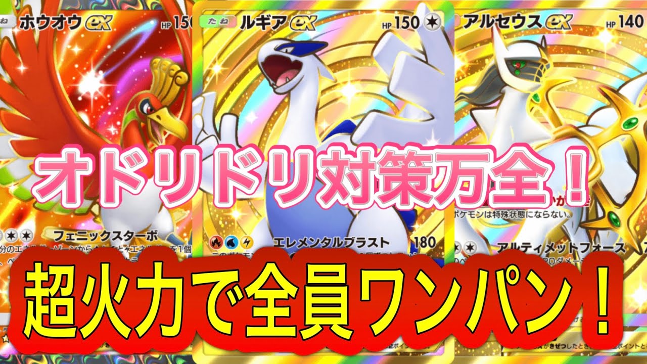 【ポケポケ】ホウオウルギアデッキが強すぎる‼️オドリドリ対策もばっちり‼️超火力の無双デッキ‼️