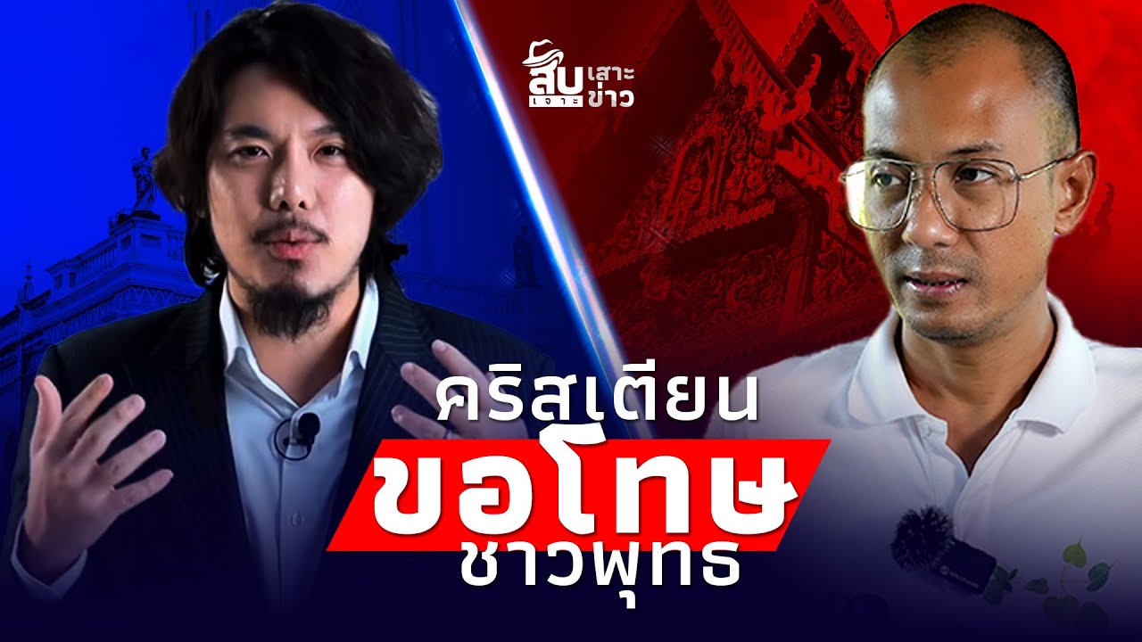 สืบเสาะเจาะข่าว: คริสเตียน ขอโทษชาวพุทธ พระเจ้าไม่สอนให้หมิ่นศาสนาอื่น|ไทยนิวส์|