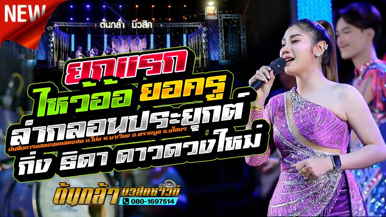 ลำกลอนประยุกต์ ไหว้ครู,กิ่ง ธิดา ดาวดวงใหม่,โจ ศักรินทร์,เขื่องในมิวสิค,ต้นกล้ามิวสิคซาวด์