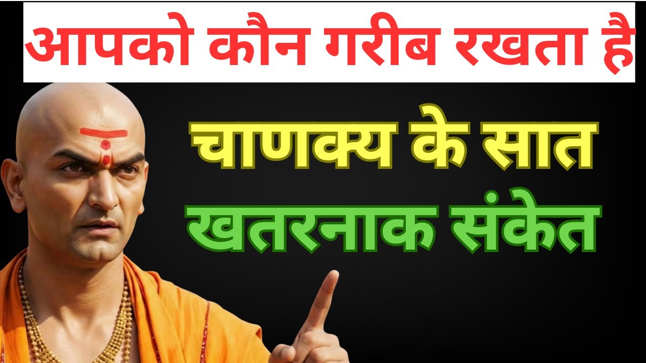आपको कौन गरीब रखता है – चाणक्य के सात खतरनाक संकेत