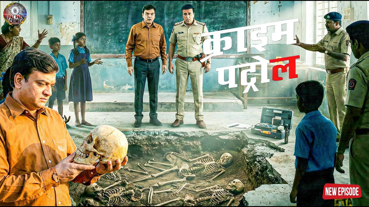 स्कूल की ज़मीन के नीचे दबा था खौफनाक राज़ इंसानी कंकाल ने खोला 20 साल पुराना अपराध || Crime Patrol E