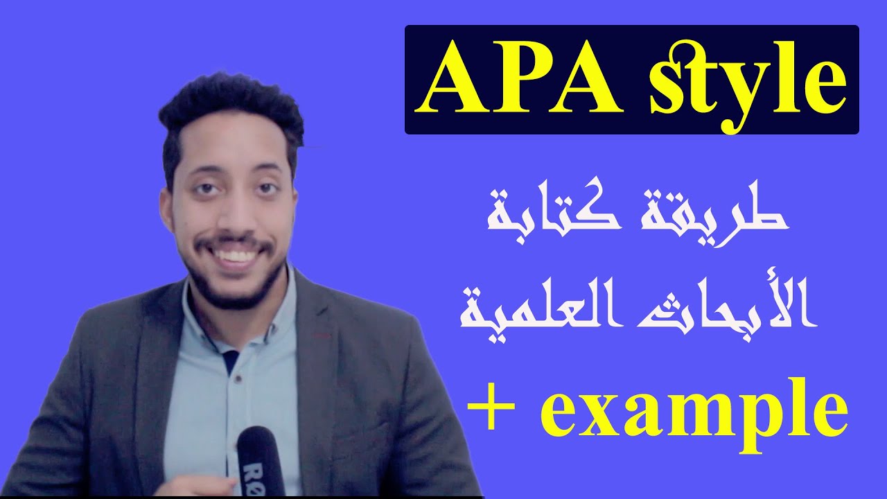 طريقة كتابة الأوراق البحثية و المقالات بنظام ال  apa style
