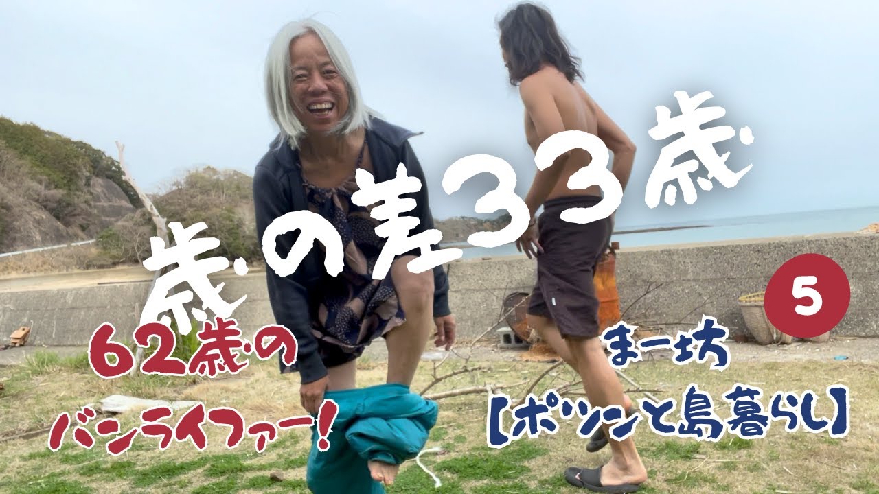 えっ！こんな生活ありですかー！海辺のパラダイス生活に潜入した貴重な一週間(前編)/まー坊【ポツンと島暮らし】長崎県対馬⑤