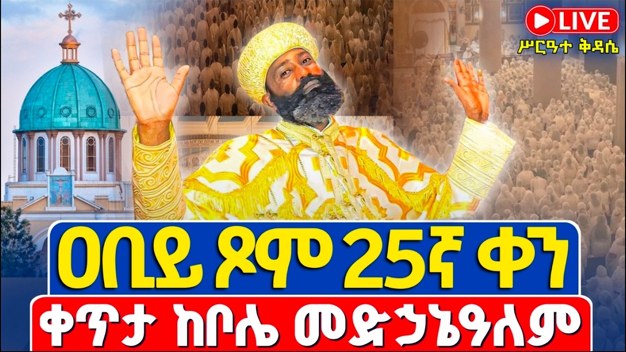 ቀጥታ❗️❗️Live #ሥርዓተ_ቅዳሴ | #ዐቢይ_ጾም_25ኛ_ቀን ሐሙስ❗️❗️መጋቢት 3/2018 | ቀጥታ ከቦሌ መድኃኔዓለም ካቴድራል @Abiy Tsom