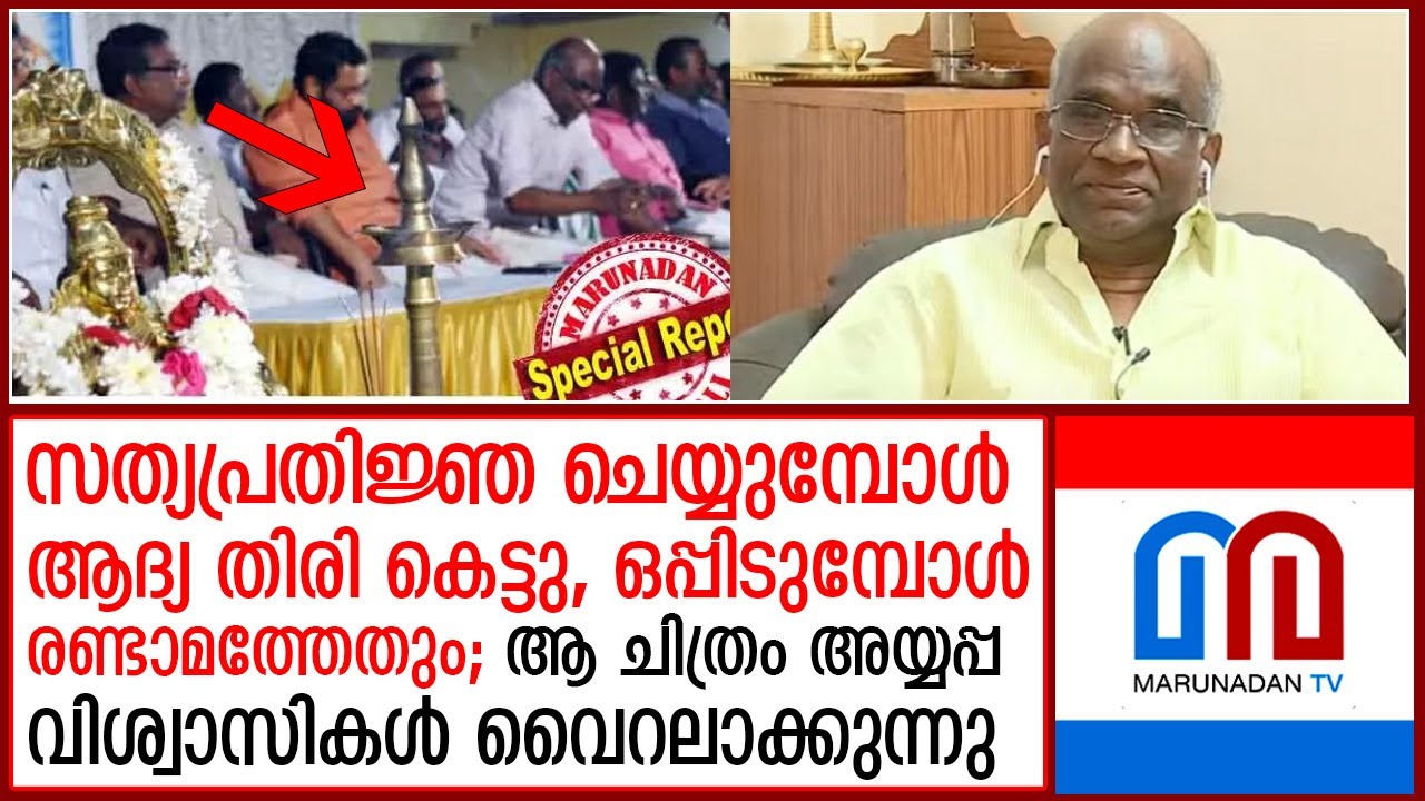 വാസു ചുമതലയേല്‍ക്കുമ്പോള്‍ 'ദുര്‍ നിമിത്തങ്ങള്‍'; ആ ചിത്രം ചര്‍ച്ചയാക്കി അയപ്പ വിശ്വാസികള്‍