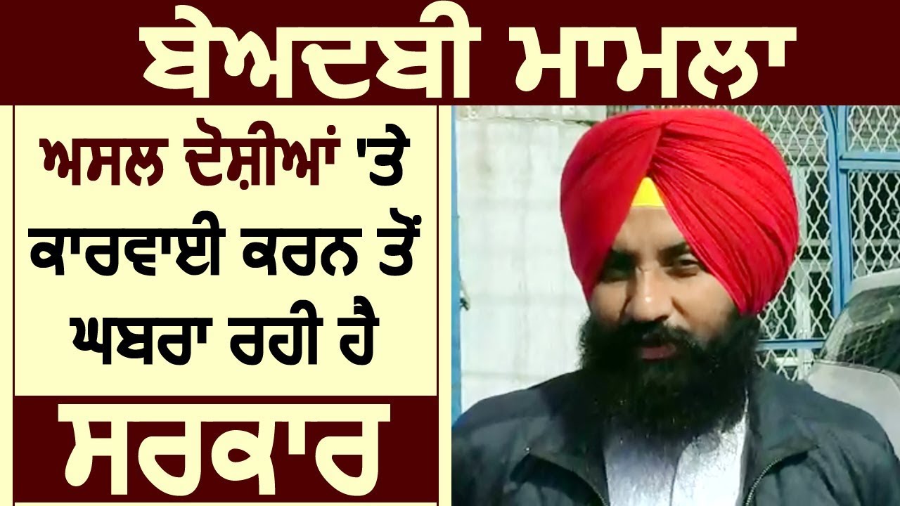 Beadbi Kand के असल आरोपियों पर Action लेने से घबरा रही Captain सरकार: Simarjit Bains