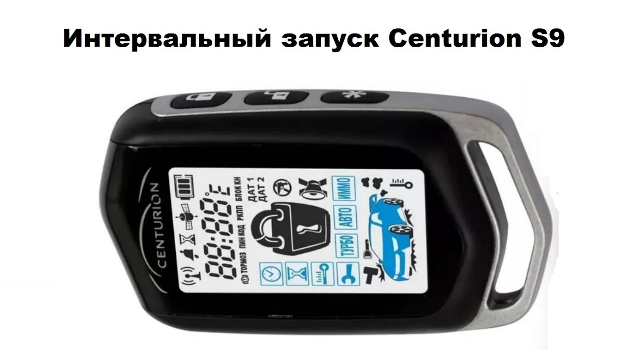 Интервальный запуск Centurion S9