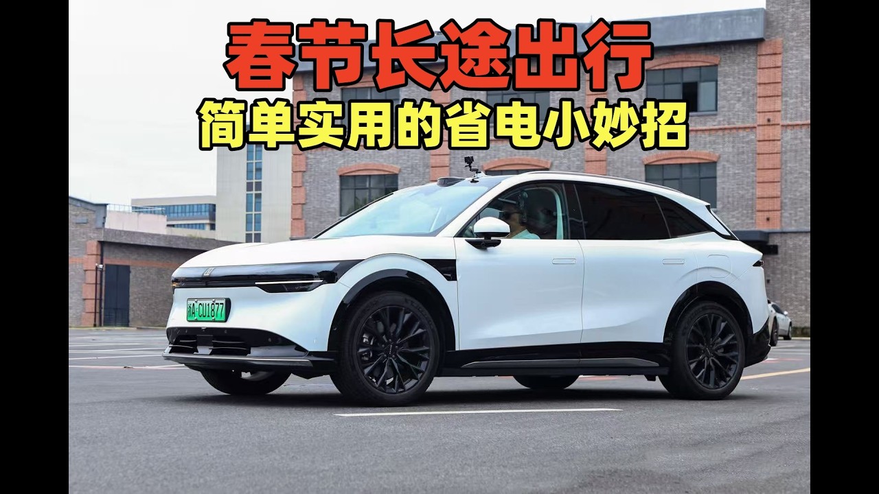 春节长途出行，简单实用的省电小妙招，增加续航，减少充电次数！