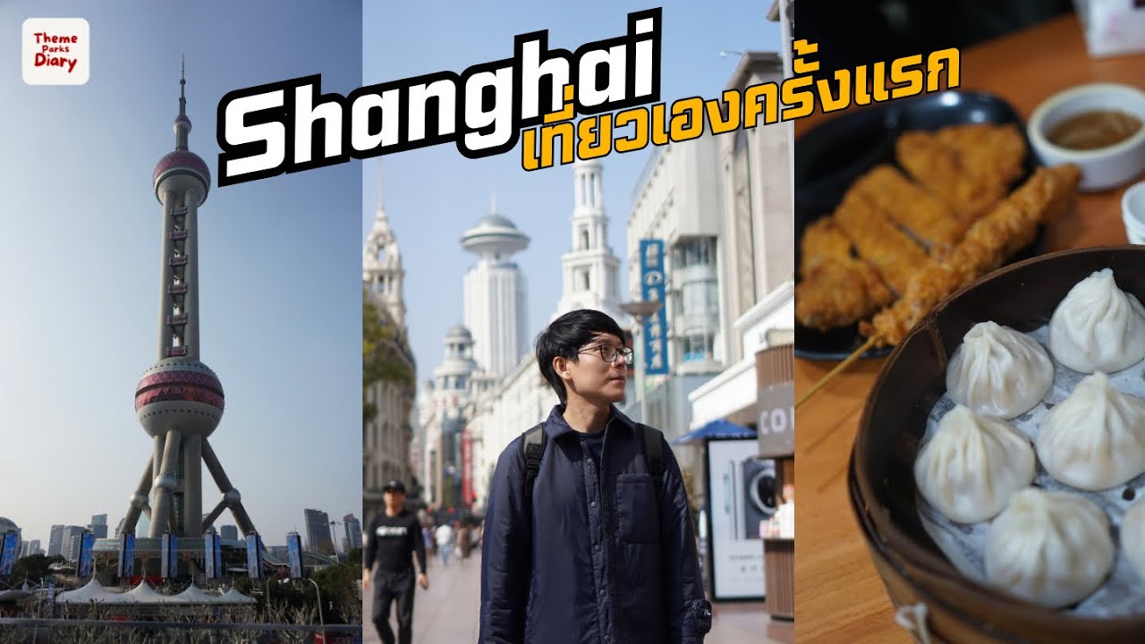 Shanghai เที่ยวเองครั้งแรก และนอนที่ Radisson Blu New World Hotel (1/2)