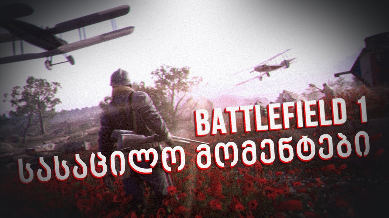 იდეები აღარ მაქვს - Battlefield 1