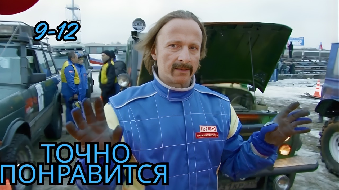 РЕАЛЬНЫЕ КАБАНЫ. 9-12 СЕРИИ. КОМЕДИЙНАЯ МЕЛОДРАМА