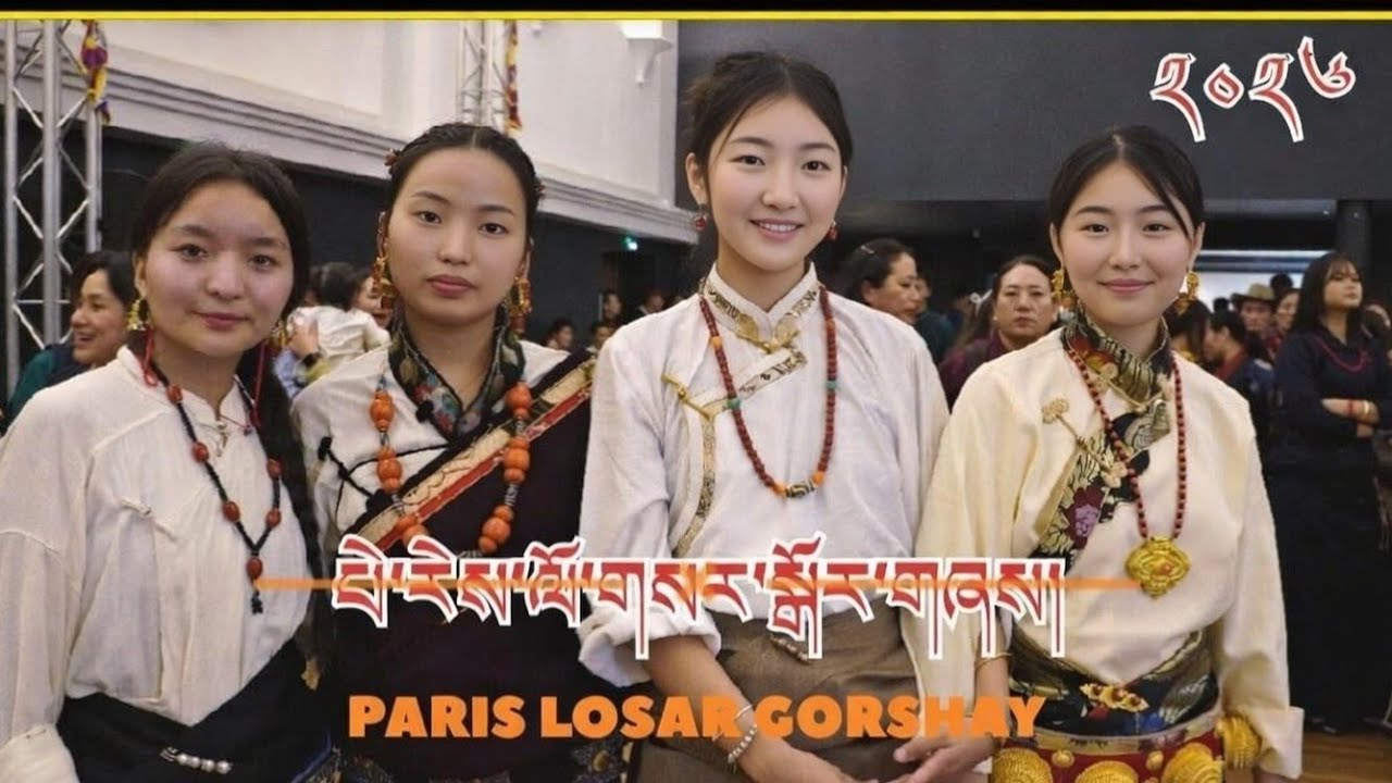 Paris France  losar Gorshay 2026 | མེ་རྟ་གནམ་ལོ་གསར་ཚེས་ལོ་གསར་ཆོལ་གསུམ་དགའ་སྟོན་སྒོར་གཞས།