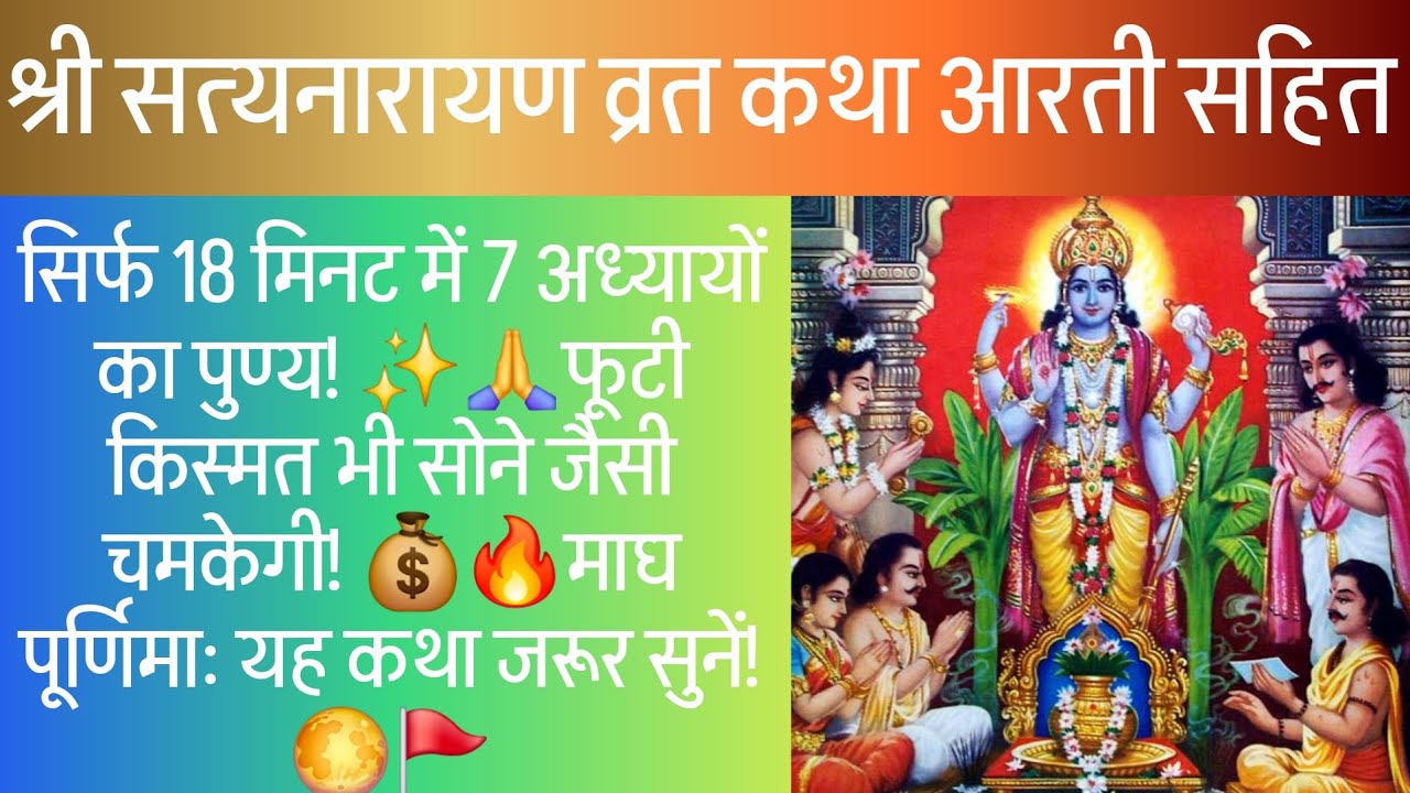 ​🌕 #श्री सत्यनारायण व्रत कथा आरती सहित:#माघ पूर्णिमा विशेष | #Shri Satyanarayan VratKatha Aartisahit