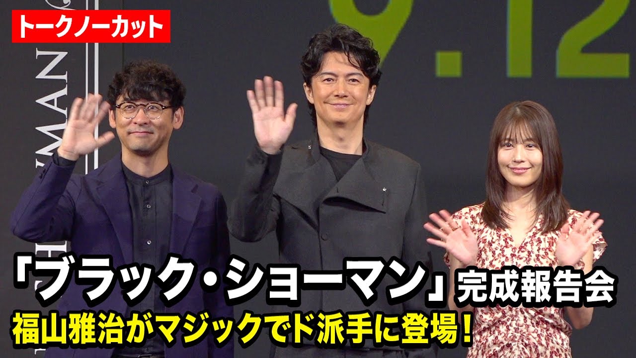 【ノーカット】福山雅治、有村架純、田中亮監督が登壇　映画『ブラック・ショーマン』完成報告会