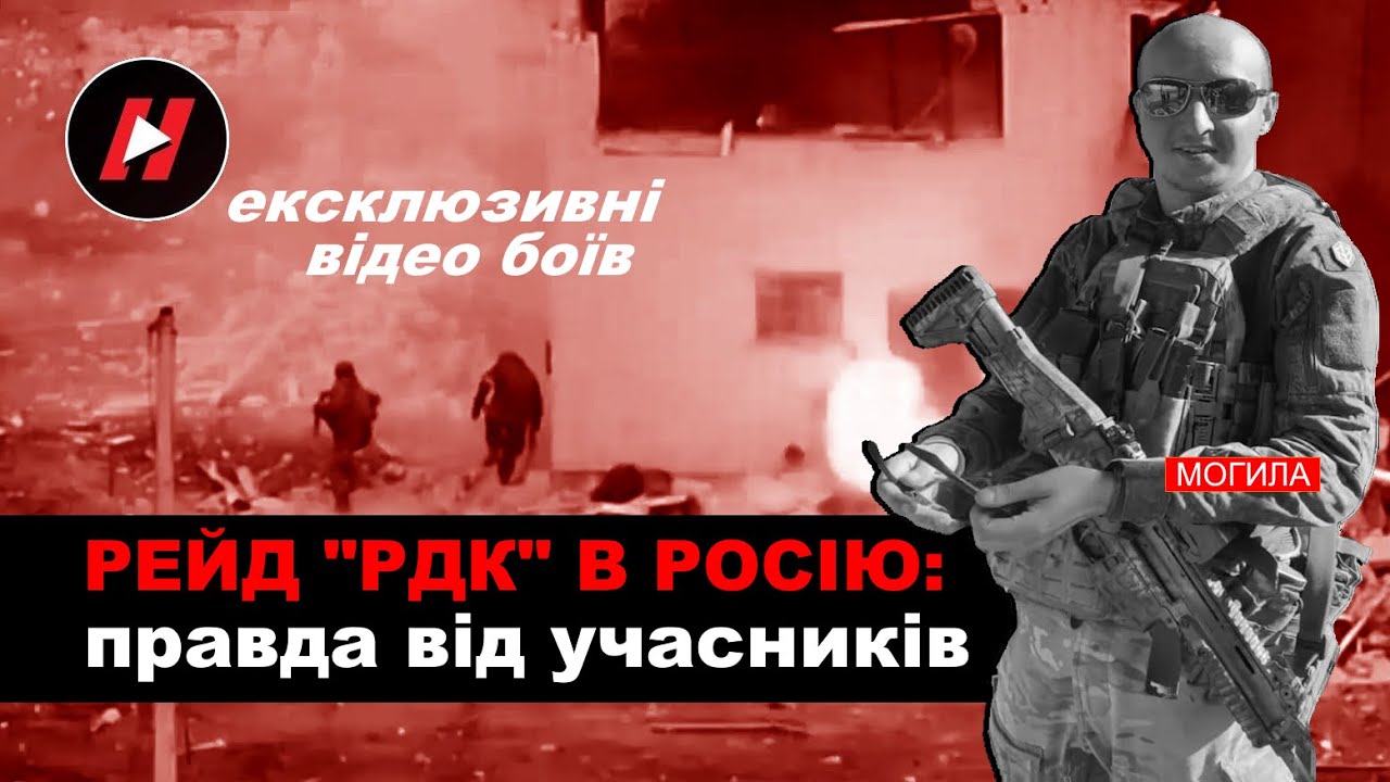 Десь ІПСО, десь не ІПСО. Підсумки рейду російських добровольців до РФ, ексклюзивне відео боїв РДК