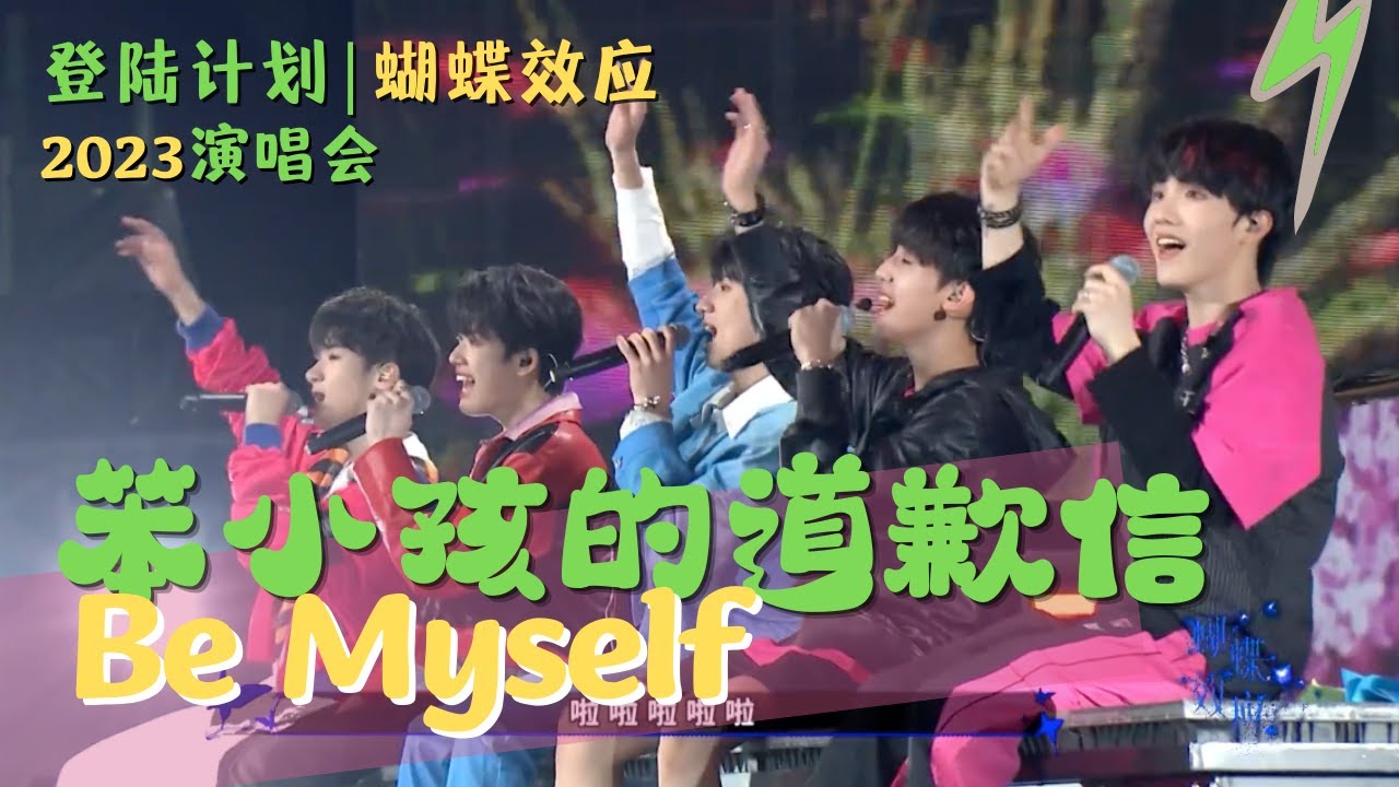 【TF家族苏新皓】《笨小孩的道歉信》| 2023 TF家族三代演唱会 登陆计划 蝴蝶效应| 20230415