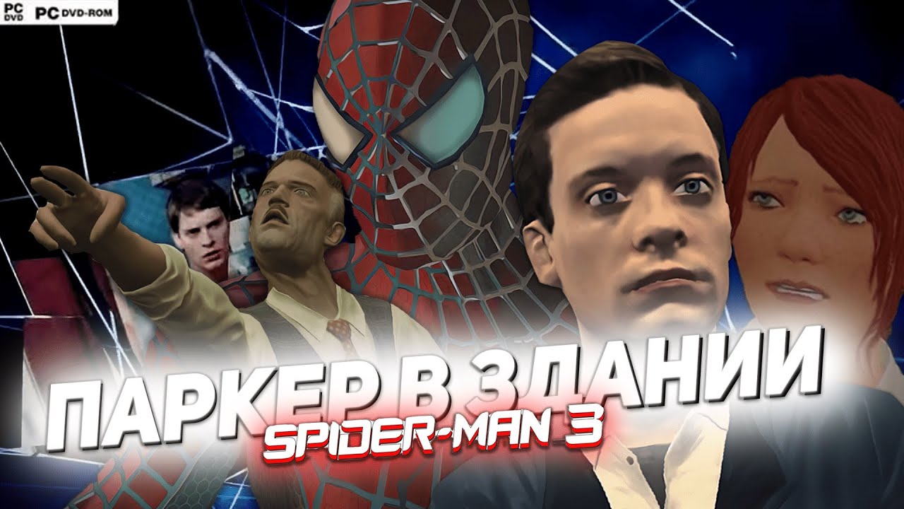 SPIDER MAN 3 И ПАРКЕР В ЗДАНИИ