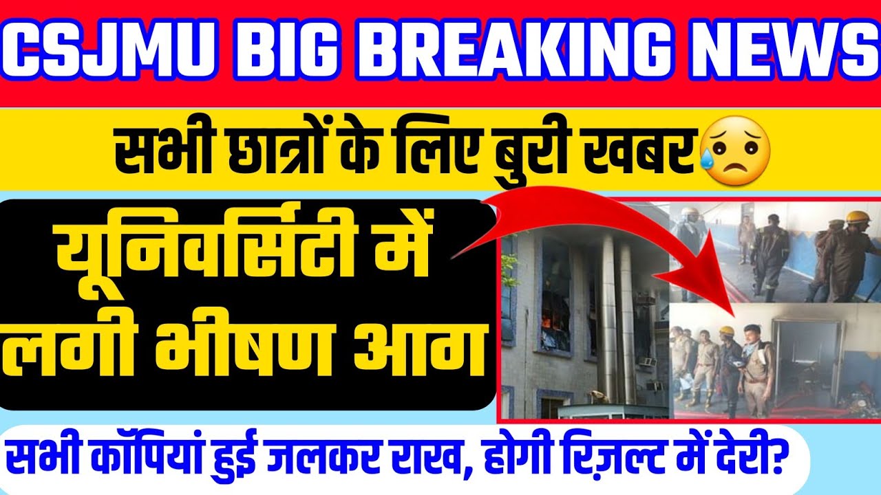 सभी छात्रो के बुरी खबर😥|csjm यूनिवर्सिटी मे लगी भीषण आग सभी कॉपियां जल कर हुई राख| csjmu latest news