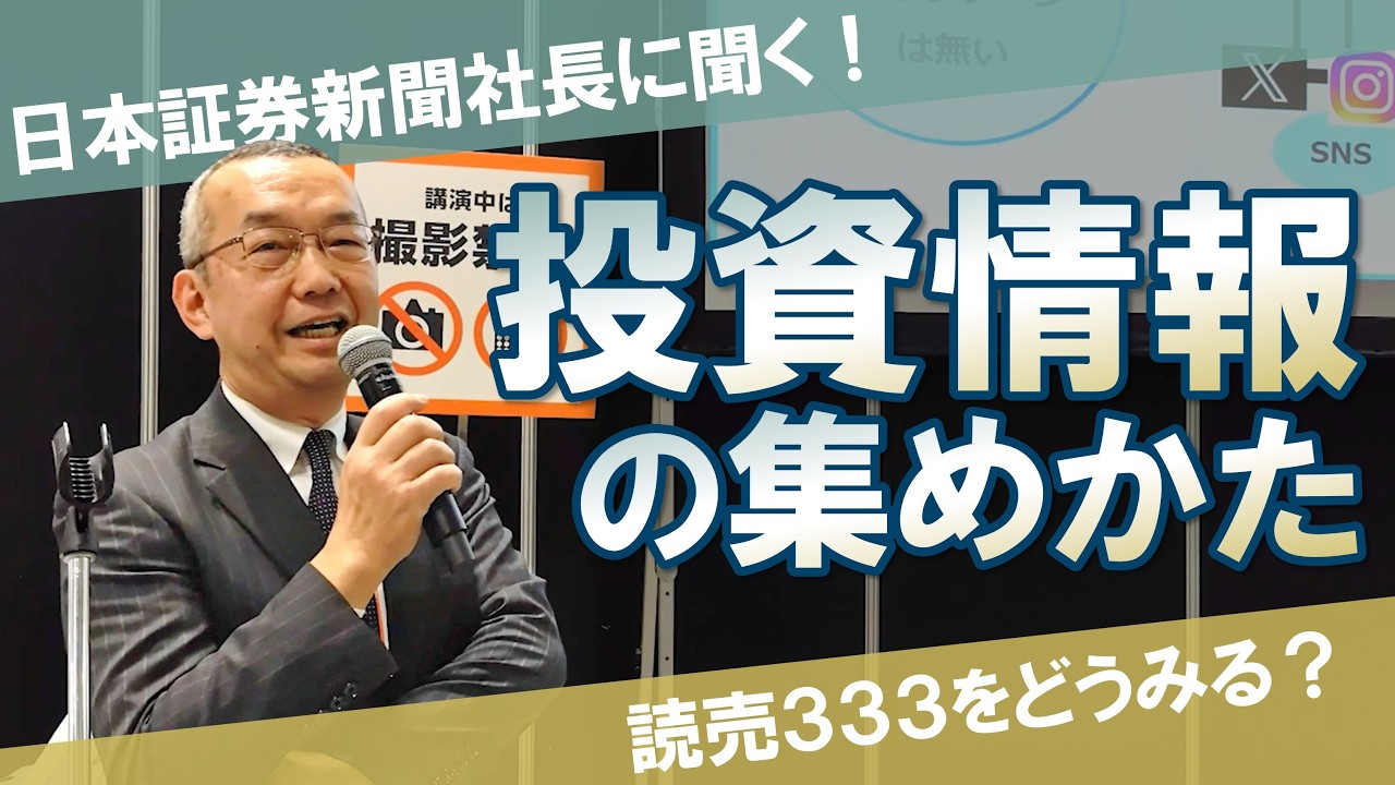 プロが教える投資情報の集め方【読売３３３】日本証券新聞に聞く