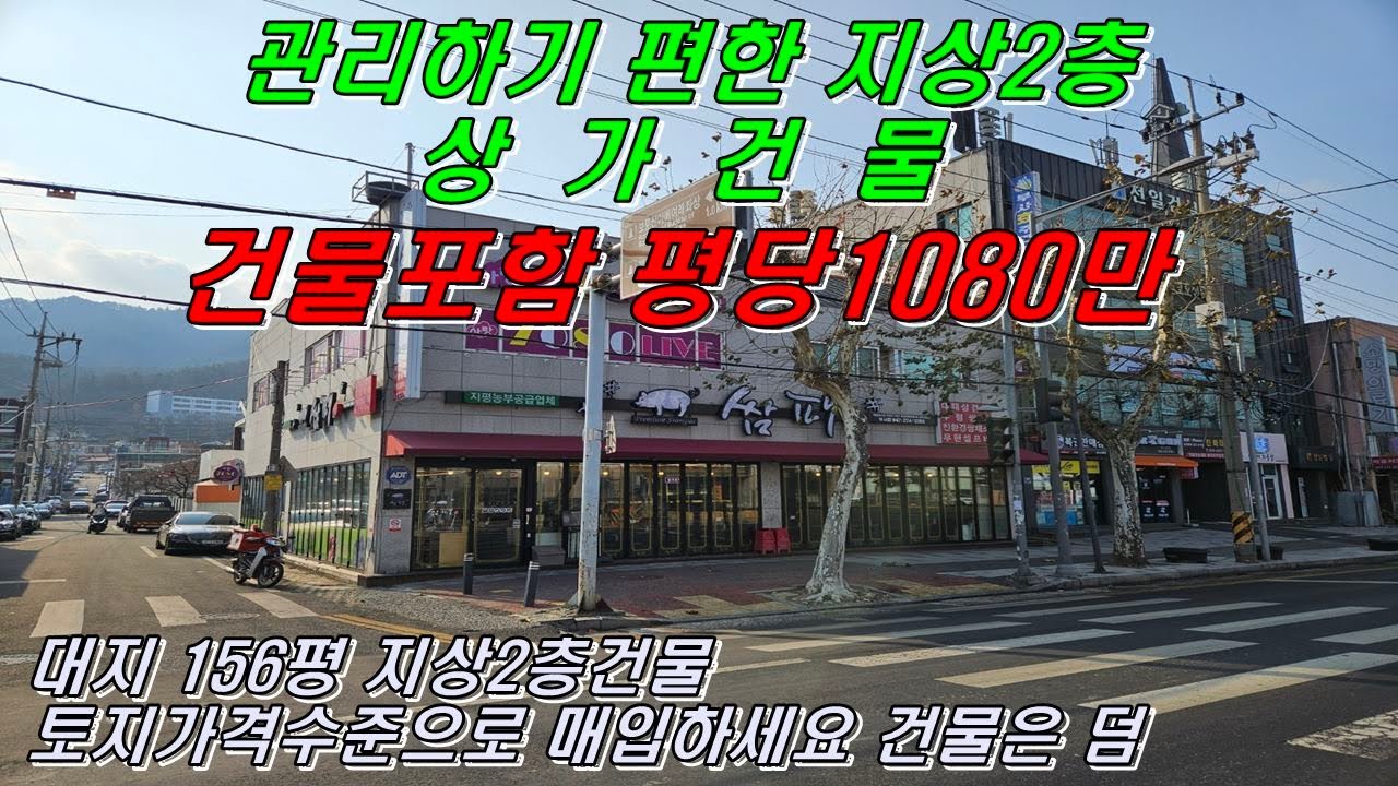 [대전상가건물매매] 왕복6차선 코너각지 지상2층 올상가건물!! 건물포함 평당1080만원으로 토지가격수준의 알찬 올 상가건물입니다